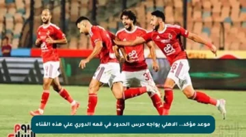 موعد مؤكد.. الأهلي يواجه حرس الحدود في قمة الدوري على هذه القناة